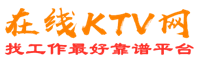 忻州在线KTV招聘网